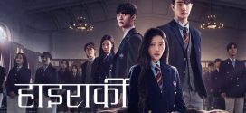 Hierarchy (2024) S01 Dual Audio [Hindi-Korean] Netflix WEB-DL H264 AAC 1080p 720p 480p ESub