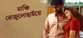 Manchi Rojulochaie 2024 Bengali Dubbed Movie 720p WEBRip 1Click Download