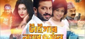 18+ Tiger Number One 2024 Bangla Movie + Hot Video Song 720p HDRip 1Click Download