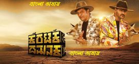 Karataka Damanaka 2024 Bengali Dubbed Movie ORG 720p UNCUT WEB-DL 1Click Download