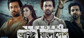 Leader Ami Bangladesh 2024 Bangla Movie 720p Youtube WEB-DL 1Click Download