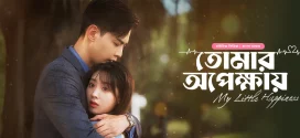 My Little Happiness-Tomar Opekkhay (2024) S01E03 Bengali Dubbed ORG BongoBD 1080p 720p 480p Download