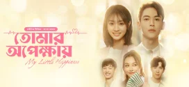 My Little Happiness-Tomar Opekkhay (2024) S01E02 Bengali Dubbed ORG BongoBD WEB-DL H264 AAC 1080p 720p 480p Download