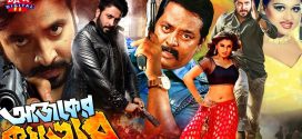 18+ Ajker Kedar 2024 Bangla Movie + Hot Video Song 720p HDRip 1Click Download