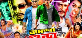 18+ Badsha Gunda 2024 Bangla Movie + Hot Video Song 720p HDRip 1Click Download