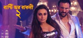 Bunty Aur Babli 2 2024 Bengali Dubbed Movie 720p WEBRip 1Click Download