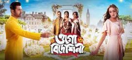 Ogo Bideshini (2022) Bengali JC WEB-DL H264 AAC 1080p 720p 480p Download