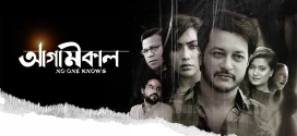 Agamikal (2022) Bengali Chorki WEB-DL H264 AAC 1080p 720p 480p ESub