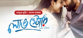 Love Story (2024) Bengali Dubbed ORG BongoBD 1080p 720p 480p Download