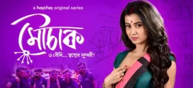 Mouchaak (2021) S01 Bengali Hoichoi 1080p 720p 480p ESub