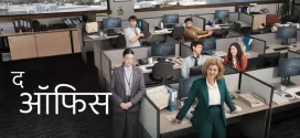 The Office (2024) S01 Dual Audio [Hindi-English] AMZN 1080p 720p 480p ESub