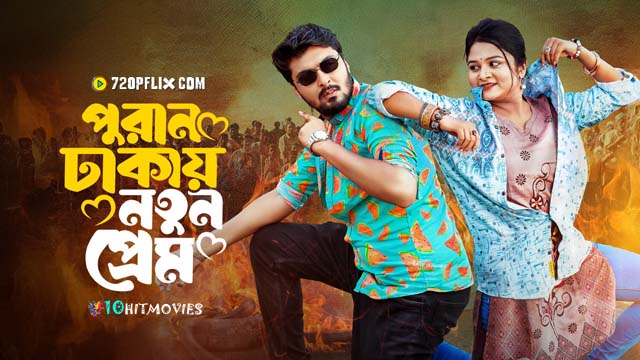 Puran Dhakay Notun Prem (2024) Bengali BongoBD WEB-DL H264 AAC 1080p 720p Download