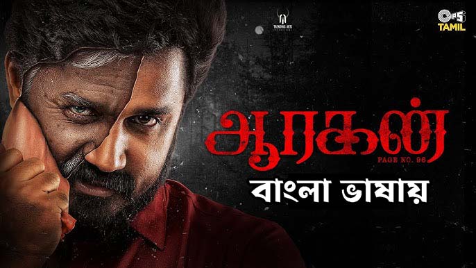 Aaragan (2024) Bengali Dubbed 1080p CAMRip x264 AAC