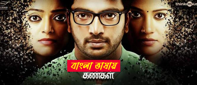 Adhe Kangal 2025 Bengali Dubbed Movie ORG 720p WEBRip 1Click Download