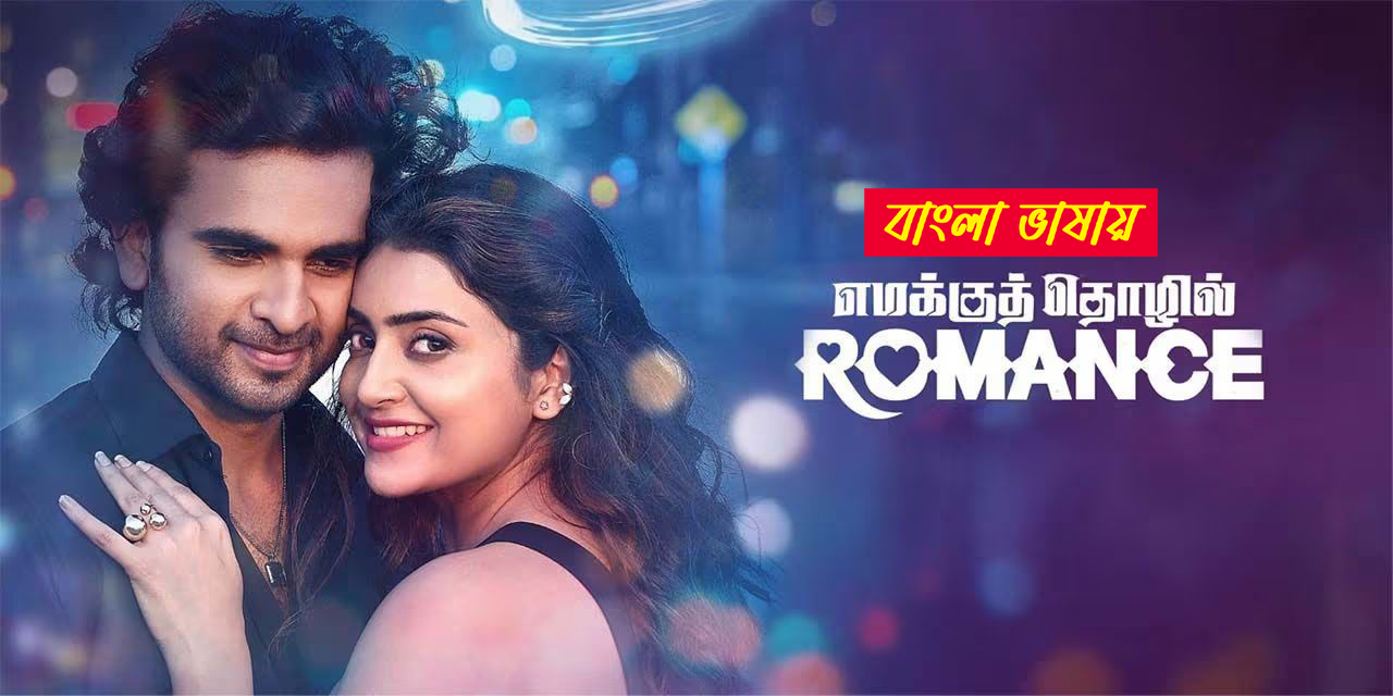 Emakku Thozhil Romance (2025) Bengali Dubbed 1080p CAMRip x264 AAC