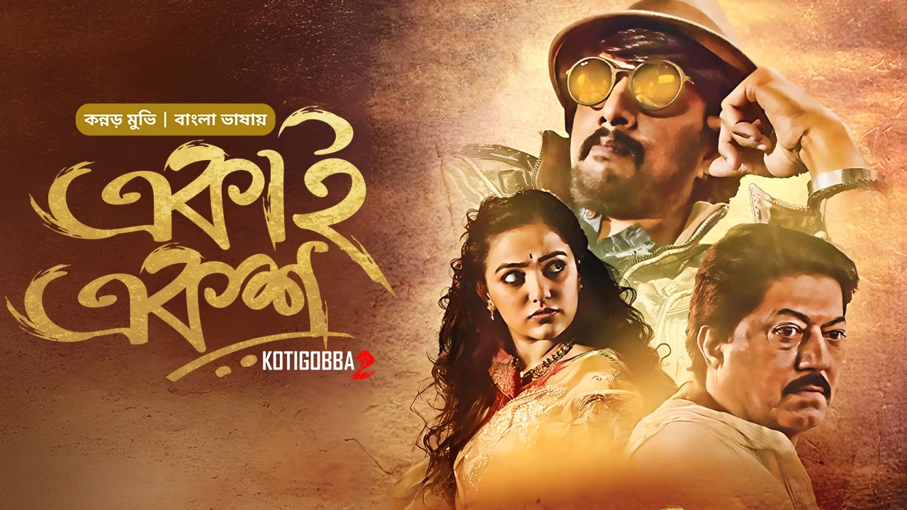 Kotigobba 2 2025 Bangla Dubbed Movie ORG 720p WEB-DL 1Click Download