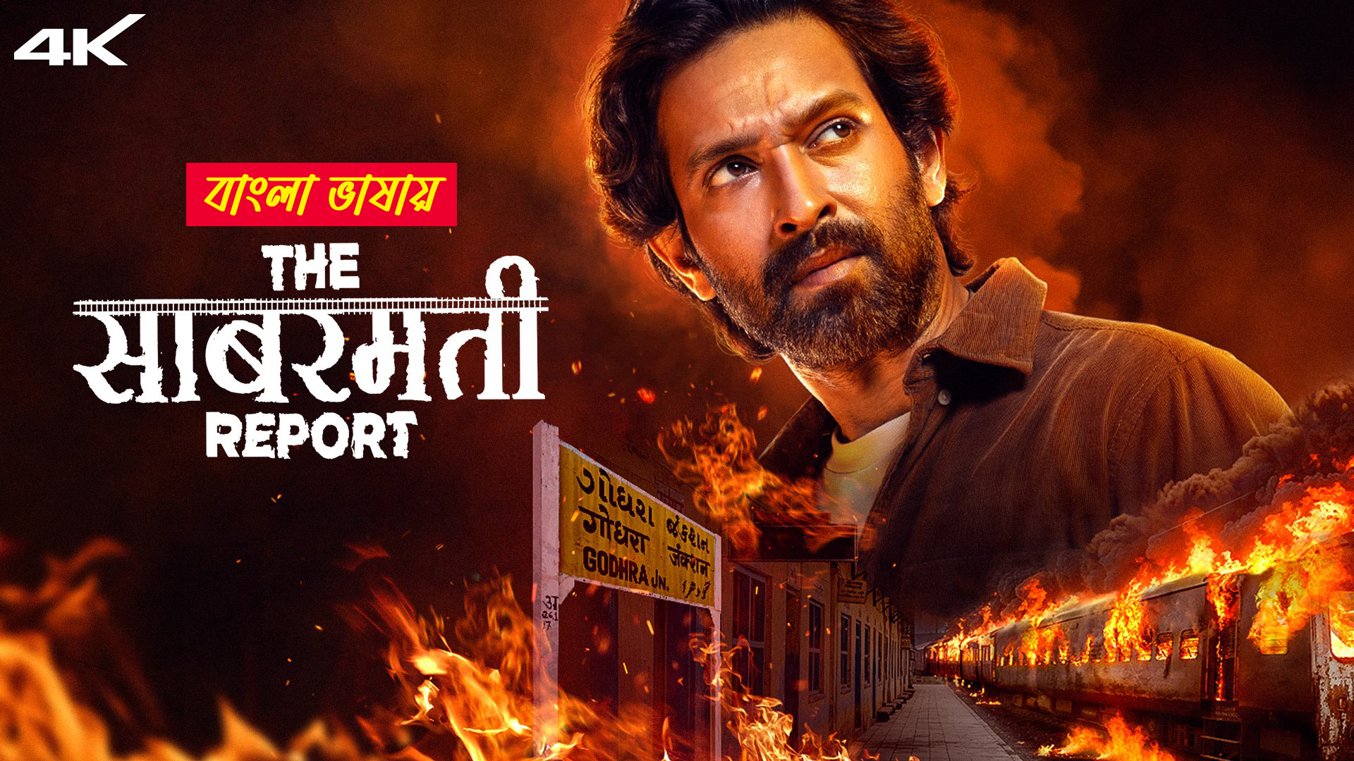 The Sabarmati Report 2025 Bengali Dubbed Movie 720p UNCUT WEB-DL 1Click Download