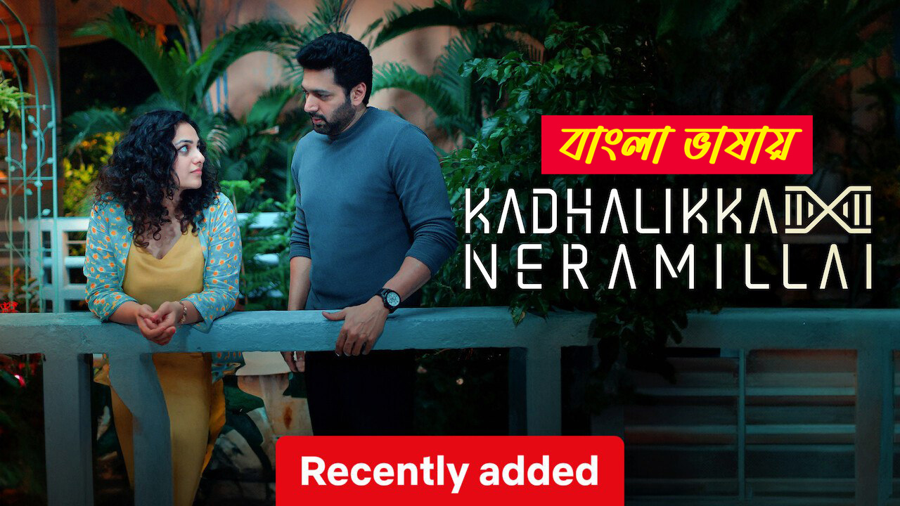 Kadhalikka Neramillai 2025 Bengali Dubbed Movie 720p UNCUT WEB-DL 1Click Download