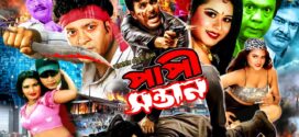 18+ Papi Shontan 2025 Bangla Movie + Hot Video Song 720p HDRip 1Click Download