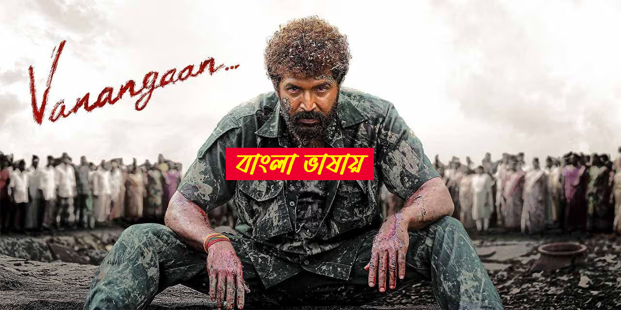 Vanangaan 2025 Bengali Dubbed Movie 720p UNCUT WEB-DL 1Click Download