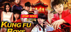 Kungfu Boys 2025 Bengali Dubbed Movie ORG 720p WEBRip 1Click Download